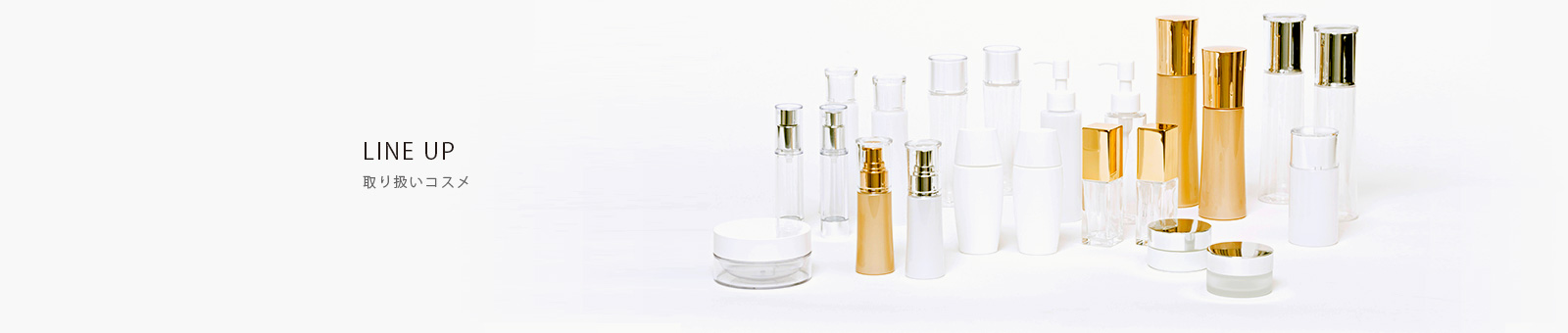 LINE UP 取り扱いコスメ